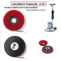 ราคา Champion แปรงขัดล้างไนล่อนแข็ง (Scrub Brush) สำหรับเครื่อง 20 นิ้ว (Ø 18 นิ้ว) (26406824047)