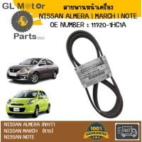 ราคา (ของแท้ศูนย์) สายพานหน้าเครื่อง NISSAN ALMERA | MARCH | NOTE นิสสัน อัลเมร่า มาร์ช โน้ต (26176928050)