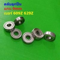 ราคา ตลับลูกปืน ลูกปืน แบริ่ง Bearing พัดลม ล้อ รถเข็น จักรยาน มอไซด์ รถยนต์ แกน 9mm 609Z 629Z #GBB9-Z (1 ตัว) (54654862341)