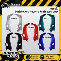 ราคา [เลือกด้านใน] บังลมใน WAVE-100/110 ตัวเก่า 2001-2004, เวฟ100/110 ปี01-04, บังลมใน110 (29307985189)