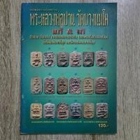 ราคา "ข้อแตกต่างระหว่าง พระหลวงพ่อปาน วัดบางนมโค แท้ & เก๊" | ชี้ตำหนิพระแท้-เก๊ | หนังสือพระเครื่อง (40264878747)
