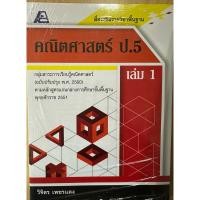 ราคา สื่อเสริมรายวิชาพื้นฐาน คณิตศาสตร์ ป.5 เล่ม 1-2 (28526520930)