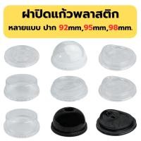 ราคา ฝาปิดแก้ว ปาก 92/95/98มม ฝาโดม ฝาฮาฟ ฝาเรียบ ฝายกดื่ม ฝาวิปครีม ฝาชาชีส ฝาพับครึ่ง ฝาPET ฝา ฝาแก้วน้ำ ฝาพลาสติก ฝาแก้ว (27222012682)