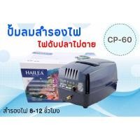 ราคา ราคาถูกที่สุด ปั้มลมสำรอง​ไฟ​ HAILEA CP60 ไฟดับเครื่องทำงานต่อเนื่องอัตโนมัติ สินค้ามีประกัน (4048131505)