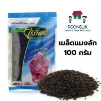 ราคา เมล็ดแมงลักตรา ไร่ทิพย์ 100กรัม (26586065504)