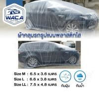 ราคา ดีที่สุดWACA ผ้าคลุมรถ แบบพลาสติกใส กันน้ำ100% กันฝน กันฝุ่น ถุงคลุมรถ คลุมรถ ผ้าคลุมรถยนต์ เก๋ง กะบะ รถตู้ SUV 417 (2317074157)