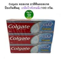 ราคา คอลเกต Colgate ยาสีฟันคอลเกต ป้องกันฟันผุ เกลือไวท์เทนนิ่ง 100 กรัม. 1 หลอด (23390126162)