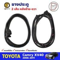 ราคา ยางประตู คู่หลัง สำหรับ Toyota Camry ปี 2006-2011 (คู่) โตโยต้า แคมรี่ ยางกันกระแทก ยางขอบประตูรถยนต์ คุณภาพดี ส่งไว (17708962768)