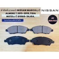 ราคา ผ้าดิสค์เบรคหน้าNISSAN MARCHทุกปี NISSAN ALMERE ปี 2011-2019,TIDA NOTEทุกปี D1060-1HJOA. (44461126138)