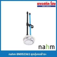 ราคา NAHM ปุ่มกดชำระพร้อมก้านกด 8N052361 (22846079194)