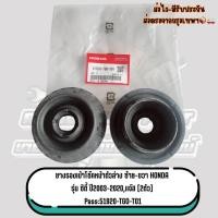 ราคา ยางรองเบ้าโช๊คหน้าตัวล่าง ซ้าย-ขวา HONDA รุ่น แจ๊ส,ซิตี้ ปี2003-2019 2ตัว Pass:51920-TGO-T01 (56704126517)