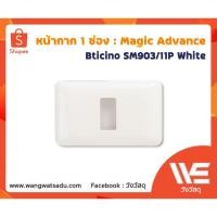 ราคา หน้ากากสวิตซ์-ปลั๊ก 1 ช่อง รุ่น Magic Advance SM903/11P สีขาว (16428037452)