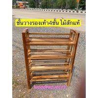 ราคา ชั้นวางรองเท้า4 ชั้น ไม้สักแท้ กล่องวางรองเท้า ชั้นอเนกประสงค์ (19137120403)