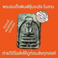 ราคา พระแท้ พระสมเด็จพิมพ์ซุ้มระฆัง ไม่ทราบที่ เนื้อใบลานเก่ามีคราบปิดทองบางๆ เป็นองค์ครูศึกษาเนื้อ มีซ่อม ใบรับประกัน สแกนQR (41862093760)