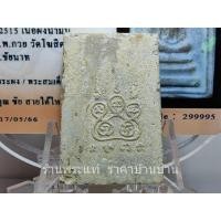 ราคา พระสมเด็จหลังยันต์ห้านูน เนื้อผงน้ำมัน หลวงพ่อกวย วัดโฆสิตาราม ชัยนาท ปี 2515 (23043570773)