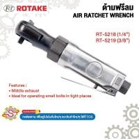 ราคา ROTAKE ด้ามฟรีลม AIR RATCHET WRENCH Free Speed 250rmp 240rmp No.RT-5218 No.RT-5219 (41109391785)