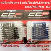 ราคา สปริงครัชแต่ง Dash/LS-125/Sonic/Nova/Tena/NSR/CBR-150 สปริงกดครัช สปริงครัทแต่งแข็งพิเศษ (42922144531)
