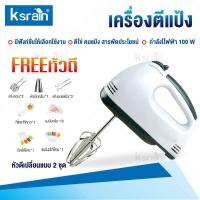 ราคา Ksrain เครื่องปั่นผสมแป้งไฟฟ้า White 7 speed เครื่องตีไข่ ปรับระดับความเร็วได้ กำลังวัตต์สูง ตีแรง ตัวมอเตอร์ทนทาน (26101535012)