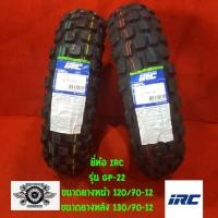 ราคา 120/70-12 +130/70-12 [1คู่] รุ่นGP22 ยี่ห้อIRC ยางสำหรับรถMSX (6748280200)
