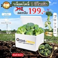 ราคา Oishi-Freshบล็อคโคลี่ ปลอดสารพิษ 1 กก. รสชาติกรอบ สด ใหม่ ใยอาหารสูง หวานออร์แกนิค เคลมได้ 1-2 วัน (26569030188)
