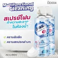ราคา โฟมล้างห้องน้ำ สเปรย์โฟม โฟมห้องน้ำ โฟมทำความสะอาด โฟมล้างชักโครก สเปรย์ล้างห้องน้ำขจัดคราบฆ่าเชื้อโรค ล้างโถส้วม 450ML (25209287162)