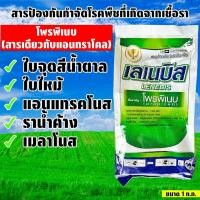 ราคา เลเนบิส ขนาด 1 ก.ก.สารเดียวกับแอนทราโคล โพรพิเนบ ยากันเชื้อรา สารป้องกันกำจัดโรคพืช (50302435401)