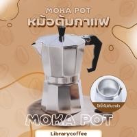 ราคา หม้อกาแฟ โมก้าพอท Moka pot กาต้มกาแฟสดพกพา หม้อต้มกาแฟ มอคค่าพ็อต กาต้มกาแฟ (25114070201)