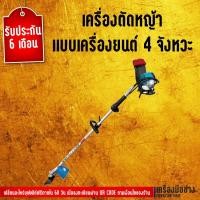 ราคา เครื่องตัดหญ้าแบบเครื่องยนต์ 4 จังหวะ Dongcheng(DCดีจริง) DBG431 (2380873643)