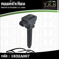 ราคา คอยล์หัวเทียน TRITON'15,PAJERO 2.4 เบนซิน #1832A067 (50350694952)