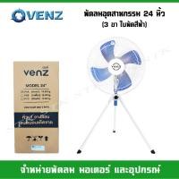ราคา VENZ พัดลมอุตสาหกรรม 24 นิ้ว 3 ขา ใบพัดสีฟ้า (15003972842)