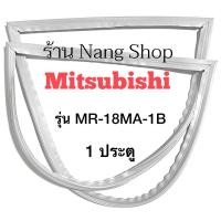 ราคา ขอบยางตู้เย็น Mitsubishi รุ่น MR-18MA-1B (1 ประตู) (17016536226)