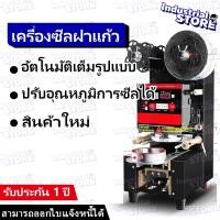 ราคา 【ผลิตภัณฑ์ใหม่】เครื่องซีลฝาแก้ว เครื่องซีลปิดฝาแก้ว ระบบอัตโนมัติอัจฉริยะเต็มรูปแบบ (40103295168)