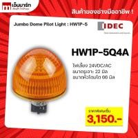 ราคา ไพล็อตเเลมป์เเบบโดม ไฟโดม ไฟสิบล้อ หลอดไฟ pilot light jumbo dome idec HW1P-5Q4 (7092459235)