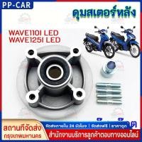 ราคา ดุมสเตอร์ ราคาขายส่ง พร้อมน็อต ลูกปืน HONDA เวฟ110i เวฟ125i ปลาวาฬ Dream110i เวฟ100 ยูบ๊อก 42615- (53205163203)