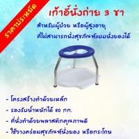 ราคา เก้าอี้นั่งถ่าย 3 ขา (7534447466)
