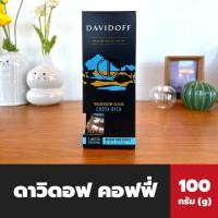 ราคา Davidoff Coffee 100 กรัม สีฟ้า Costa Rica (8655) แดวิดอฟ กาแฟ คอสตา ริก้า Limited Edition ดาวิดอฟ (18754955473)