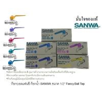 ราคา sanwa ก๊อกน้ำ ก๊อกแฟนซี 10 ชิ้น (11999909228)