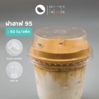 ราคา Toripac พร้อมส่ง ฝาฮาฟ ปาก 95 มม. PET เจาะรู ฝาโดมตัด ฝาปิดแก้ว (50 ใบ/แพ็ค) (22153857618)