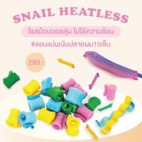 ราคา ✨ Snail Heatless โรลม้วนผมวอลลุ่ม ไม่ใช้ความร้อน ลอนก้นหอย ลอนโปเต้ (43011140414)