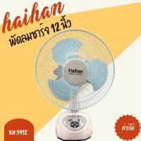 ราคา พัดลมชาร์จไฟ HAIHAN ขนาด 12 นิ้ว รุ่น NH-5912 (19142782040)