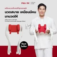 ราคา * FULI เครื่องนวดคอ บ่า ไหล่ ไฟฟ้า อัจฉริยะ | FULI Neck and Shoulder Massager (51750324036)
