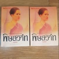 ราคา นิยายพิษสวาท (2019639576)