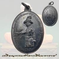 ราคา เหรียญพระเจ้าตากสินมหาราช รุ่น สร้างอนุสาวรีย์สมเด็จพระเจ้าตากสินมหาราช ณ ค่ายตากสิน จันทบุรี ปี 2518 หลวงปู่ทิม D (47252293700)