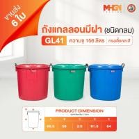 ราคา ถังน้ำ ถังแกลลอนมีฝา ตรางู GL41 ทรงเตี้ย ความจุ 156 ลิตร คละสี ขายส่ง 6 ใบ (29010187166)