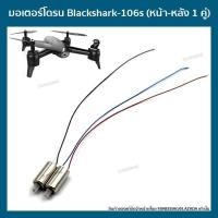 ราคา มอเตอร์โดรนติดกล้องBlackshark-106s (หน้า-หลัง 1 คู่) มอเตอร์โดรนบังคับ โดรนถ่ายรูป Drone Blackshark-106s (3777726541)