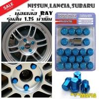 ราคา น๊อตล้อ น๊อตล้อเหล็ก น๊อตล้อเกลียว น๊อตล้อรถยนต์ สั้น 1.25 สีน้ำเงิน 20 ตัว พร้อมบล็อคถอดน๊อตล้อเบอร์19 (2413841507)