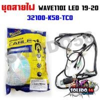 ราคา ชุดสายไฟเมนหลักทั้งคัน สายไฟชุด WAVE110i LED ปี 2019-2020 สตาร์ทเท้า รหัส 32100-K58-TC0 (24563685464)
