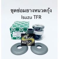 ราคา ชุดซ่อมยางหนวดกุ้ง Isuzu TFR (18858020196)
