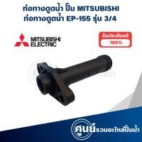 ราคา ท่อทางดูดน้ำ MITSUBISHI รุ่น EP 155 Q3 ขนาด 3/4 อะไหล่แท้ สินค้าสามารถออกใบกำกับภาษีได้ (24325875443)