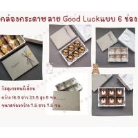 ราคา กล่องกระดาษใส่ขนมขนาด 23.5*16.5*5 ซม. กล่องกระดาษ กล่องเบเกอรี่ แบบ 6 ช่อง (26559218521)
